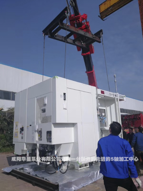 咸阳华星泵业有限公司订购一台国外的先进的5轴加工中心